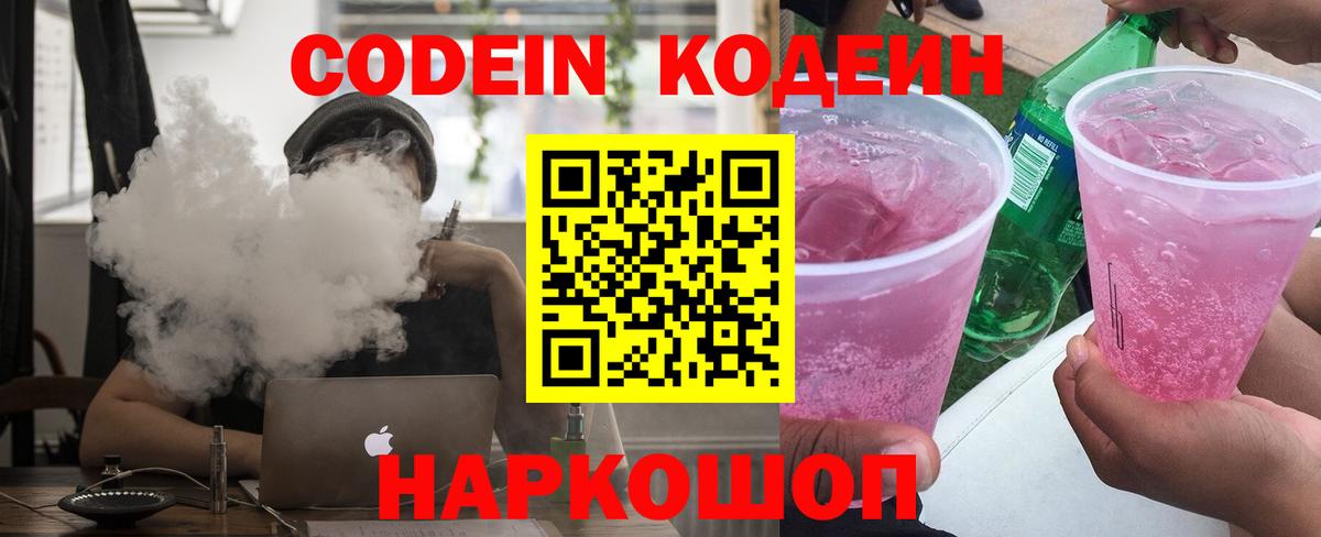 Отрадный  Кодеиновый сироп Lean Purple Drank  Вход с VPN  Кодеин Purple Drank 